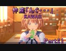 【男２人で紳士的()に】LoveR Kiss【ギャルゲ実況】Part21