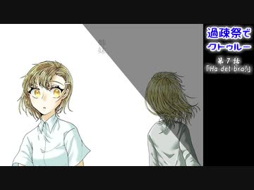 【ゆっくりTRPG】過疎祭でクトゥルー【クトゥルフ神話TRPG】７話