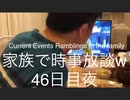 家族で時事放談w　46日目夜
