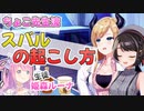 【癒月ちょこ】ルーナ姫に腕枕したりスバルの起こし方を伝授したりするちょこ先生【ホロライブ切り抜き】