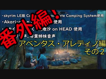 そうだ、キャンプしよう 番外編 アベンタス・アレティノ#2