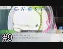 【実況】ループするグノーシアの世界で生き残りを目指す part9【GNOSIA】