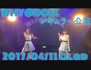 WHY＠DOLL レギュラー公演 20170411