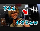 【DbD】僕のせいで野良の心が折れてしまった。まあいっか！【デッドバイデイライト】PC PS4 switch