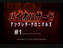 【バイオハザード】#1 久しぶりにwii版をプレイしてみた【アンブレラ・クロニクルズ】