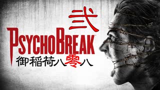 一身上の都合で贈るPSYCHO BREAK 弐