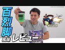【ジュースのようなBCAA】ビーレジェンド×ストリートファイターV コラボBCAA 百裂脚風味をレビュー！【ビーレジェンド プロテイン】