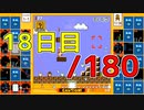 【日刊】サ終まで見届けるマリオ35【18日目/180】