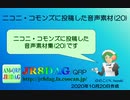 【ニコニ・コモンズ】投稿した音声素材(20)