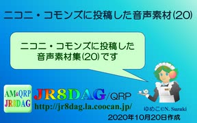 【ニコニ・コモンズ】投稿した音声素材(20)