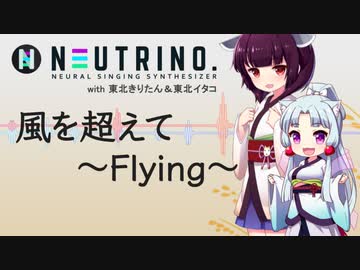 【東北きりたん】風を超えて ～Flying～【NEUTRINOカバー】