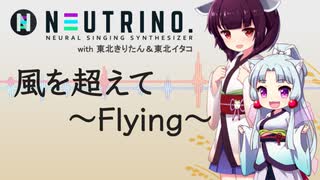 【東北きりたん】風を超えて ～Flying～【NEUTRINOカバー】