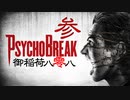一身上の都合で贈るPSYCHO BREAK 参