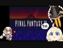 純真な心を忘れない紲星あかりと食の神の思い出ゲームチャレンジ２3「ファイナルファンタジー６」 10