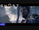 【Ghost of Tsushima】侍？いいえ牢人です #05【実況】