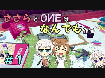 【Little Big Workshop】ささらとOИEはなんでも作る　始【CeVIO実況】