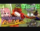 【モンスターファーム2】VOICEROIDたちのモンスターバトル＃２【VOICEROID実況】