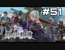 #51【創の軌跡】色々忘れてるけど軌跡愛が溢れる女ののんびりプレイ