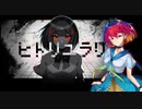 【椎音あま】ヒトリユラリ【UTAUカバー】