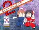 【im@s×スーパーチャイニーズ２】フェイフェイと愉快な仲間たち⑤