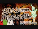 【こんとどぅふぇ公式】メルヘン世界のハロウィン騒動（フリー音楽素材）