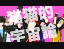 【MMDワートリ】17歳組で 【猫猫的宇宙論】