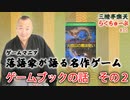 らくちゅーぶ#35　ゲームブックの話　その２