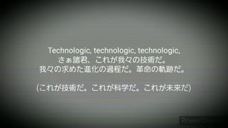 【我々だMAD】T.e.c.h.n.o.l.o.g.i.cを雰囲気意訳+和訳してみた