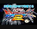 【EXVS2】未熟者がGP03で吶喊するEXVS2実況【試作3号機視点ゆっくり＆ボイスロイド実況その16】