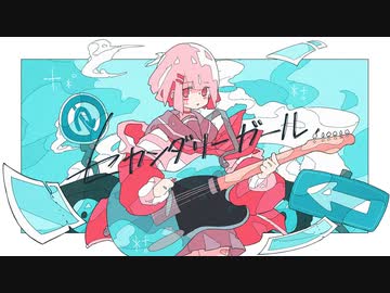 セカンダリーガール【音街ウナ】