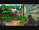 βMP5　Call of Duty: Black Ops Cold War ♯β5　加齢た声でゲームを実況