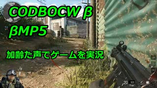 βMP5　Call of Duty: Black Ops Cold War ♯β5　加齢た声でゲームを実況