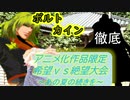 [MUGEN]アニメ化作品限定　希望vs絶望大会～あの夏の続きを～part25[きぼぜつリスペ]