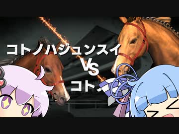 【VOICEROID実況】コトノハウイポ！パート４１【ウイニングポスト9　2020】