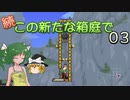 【ゆっくり実況プレイ】続・この新たな箱庭で 0３【Terraria1.4.1】