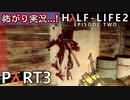 【怖がり実況...!】▼ビビりが運命に抗いましょい！▼Half-Life2:Episode2【Part3】