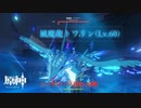 【原神】風魔龍トワリン (Lv.60) ノーダメージ討伐+攻略 PC版（xboxコントローラー使用）
