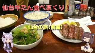 【VOICEROID旅行】その景色を見るために　仙台の旅(前編)【牛たん食べまくりツアー】