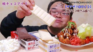 【ASMR】【咀嚼音】ホワイト板チョコアイスを見つけてしまった!