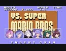 【VOICEROID&ガイノイドTalk実況】VS. スーパーマリオブラザーズ【アーケード版】