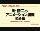 アニメスタイルTALK 008 叶精二のアニメーション講義 初級編