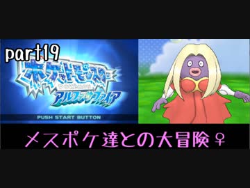 ポケモンアルファサファイア実況　part19【ノンケ冒険記☆メスポケ達との大冒険♀】