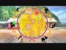 スーパーフミ合作　～恋フミ結び～