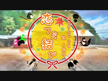 スーパーフミ合作　～恋フミ結び～