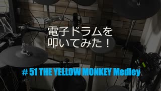 電子ドラム配信 DTX LIVE # 51 THE YELLOW MONKEY Medley