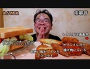 【ASMR】【咀嚼音】7-11で買ってきた食パンで宮っくすオリジナルサンドウィッチ!