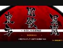 【ネタバレ注意】東方剛欲異聞 Normal 霊夢 ストーリーモード 秋味試食版’20