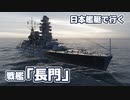 【WoWs】日本艦艇で行くランダム海 戦艦「長門」#1