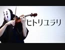 【ヴァイオリンで】ヒトリユラリを息苦しいなか弾いてみた【Kanaria・MARETU/ヴァイオリンカバー】
