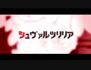 シュヴァルツリリア@歌ってみた【てるん。】